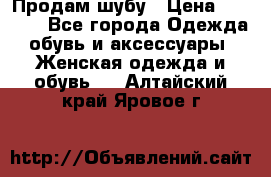 Продам шубу › Цена ­ 5 000 - Все города Одежда, обувь и аксессуары » Женская одежда и обувь   . Алтайский край,Яровое г.